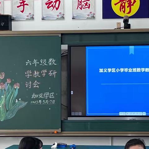 “课堂教研促成长，研讨交流促提高”——记加义学区小学六年级数学教学研讨会