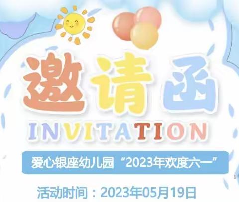 爱心银座幼儿园2023年六一汇演邀请函