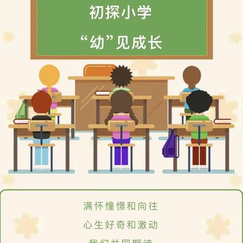 “初探小学，幼见成长”蓝天幼儿园大2班参观小学