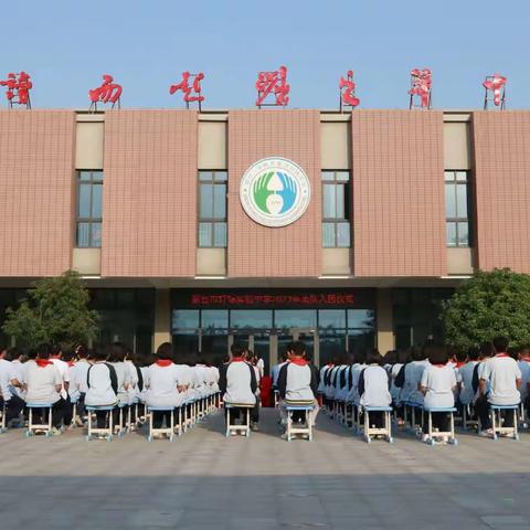 “学习二十大 永远跟党走 奋进新征程” 新密市轩辕实验中学2023年离队入团仪式