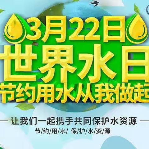 节约用水，我们在行动——第九小学“世界节水日”活动