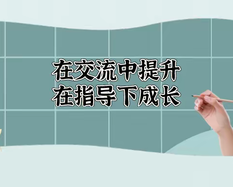 研讨交流共成长 督导引领促提升——复兴区教研室督导复兴小学教学工作