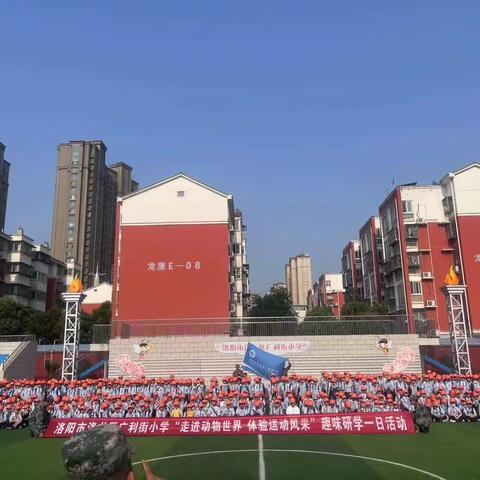 洛阳市洛龙区广利街小学“走进动物世界，体验运动风采”趣味研学一日活动