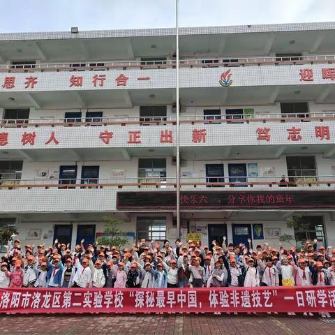 洛阳市洛龙区第二实验学校“探秘最早中国，体验非遗技艺”一日研学活动