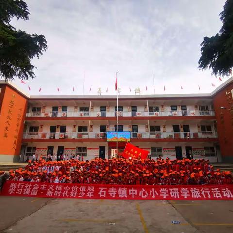 “践行社会主义核心价值观，学习强国新时代好少年”——石寺镇中心小学研学旅行活动