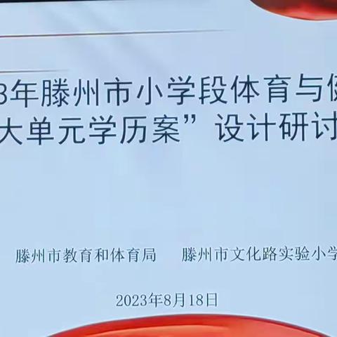 以学赋能 蓄力前行——滕州市小学段体育与健康“大单元学历案”设计研讨活动