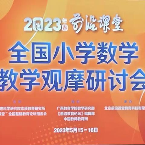 【港北区金港小学】芳菲五月赴绿城  前沿课堂放异彩——2023年前沿课堂全国小学数学教学观摩研讨会