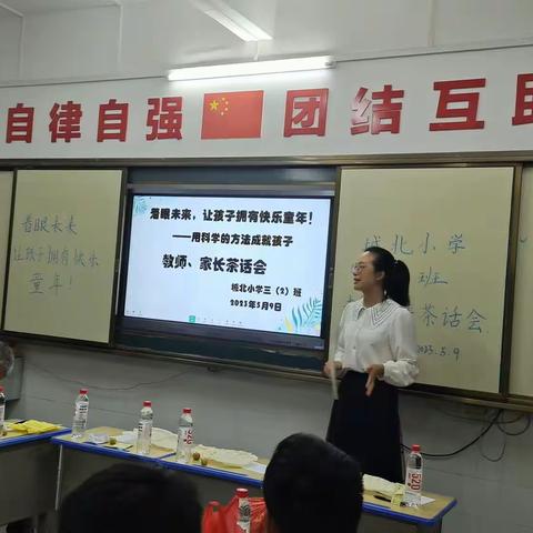 着眼未来，让孩子拥有快乐童年——记城北小学三（2）班教师、家长茶话会