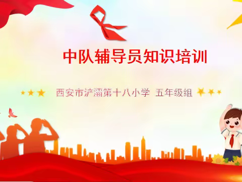 道虽远，行则将至——浐灞第十八小学少先队中队辅导员培训