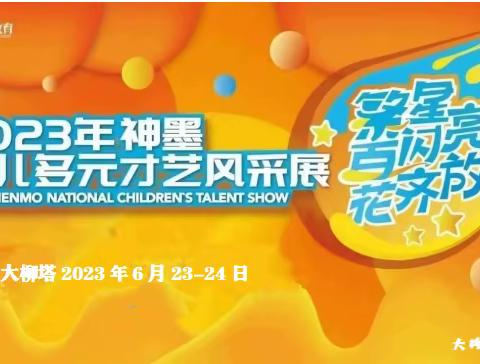 2023大柳塔神墨第六届“繁星闪亮 百花齐放”多元化才艺风采展正式通知