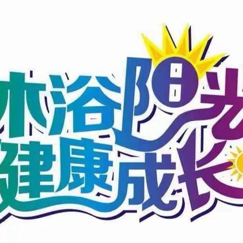 “倾听儿童•相伴成长”—大沥太平冲表幼儿园阳光大体育活动回顾