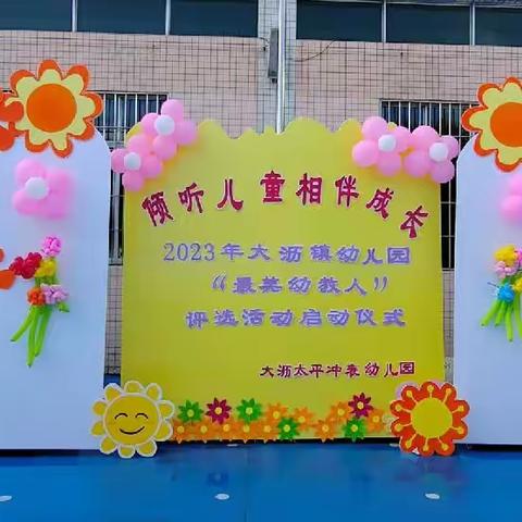 【倾听儿童 相伴成长】大沥太平冲表幼儿园2023年“最美幼教人”评选活动启动仪式