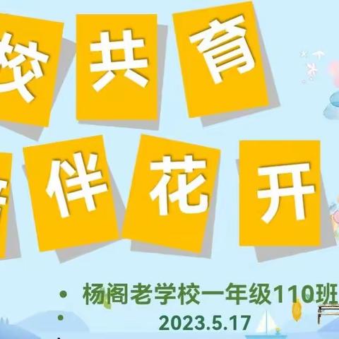 “家校共育、陪伴花开”                                  —杨阁老学校一年级家长会