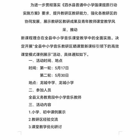 全县中小学音乐教研区晒课暨新课标引领下的高效课堂模式课例展示活动