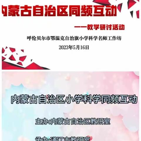 聚力教研促成长，同频教学绘新章--记内蒙古自治区小学科学“同频互动”活动