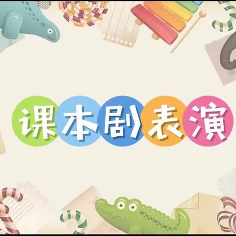 “以书为友，‘剧’中演”——经济技术开发区实验学校二（3）班