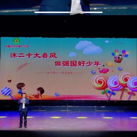 “沐二十大春风 做强国好少年” 2023年第二小学庆六一大型文艺汇演