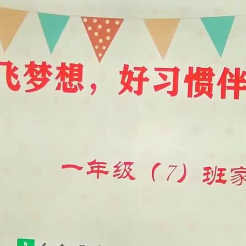 《家校携手，共育成长》——灵武市第十小学一年级（7）班家长会