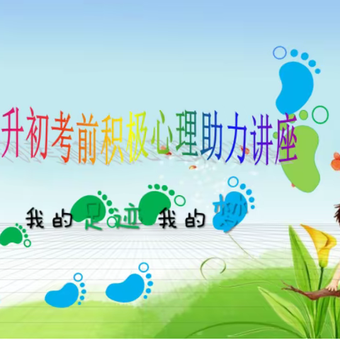 “迎接挑战，放飞梦想”---铁热木镇中心小学开展小升初考前心理辅导活动