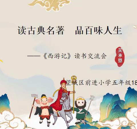 读经典 品名著——望城区前进小学五年级1803班读书分享会