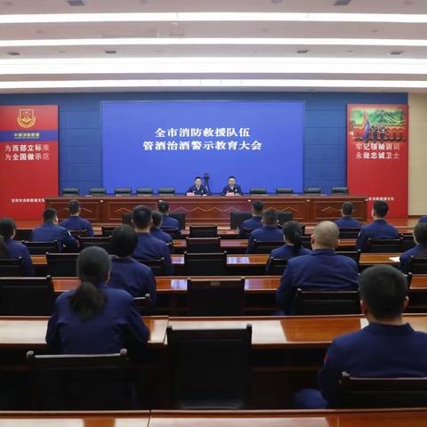 宝鸡市消防救援支队召开管酒治酒警示教育大会