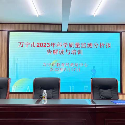 万宁市2023年科学质量监测分析报告解读与培训