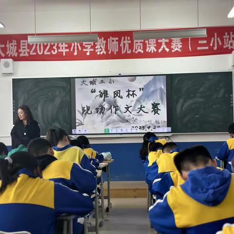 “笔墨生香，筑梦成长”——大城县第三小学现场作文比赛纪实