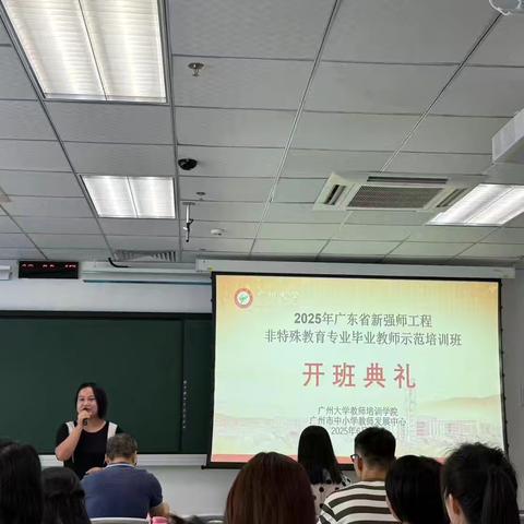 群师齐聚力，携手点亮特教星空‍ ‍——2025年广东省新强师工程非特殊教育专业毕业教师示范培训班（四组）