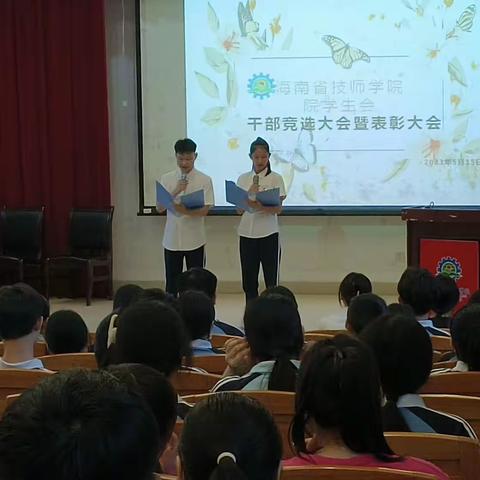 海南省技师学院学生会 干部竞选大会暨表彰大会