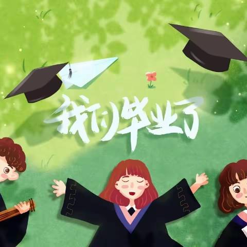 “再见和校  明天你好”——和平小学毕业典礼活动纪实