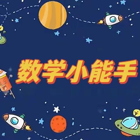 以“数”为题“算”出精彩——和平小学 2023—2024学年度第一学期 “数学小能手”知识竞赛纪实