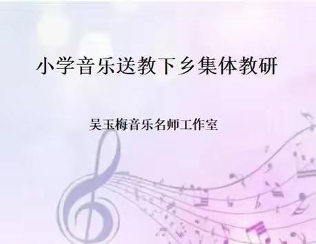 【音乐吴玉梅名师工作室】送教下乡走进商城镇郎堡初级中学