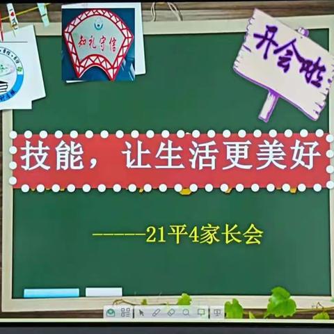 家校沟通，共育未来---21平4家长会