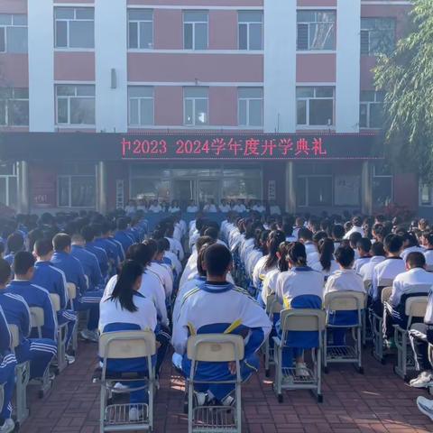 舒兰四中2023-2024学年度开学典礼