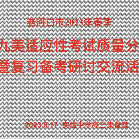 老河口市2023年春季九美适应性考试质量分析暨复习备考研讨交流活动