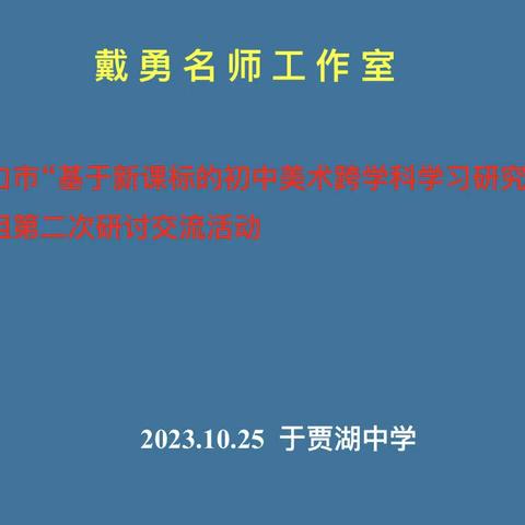 新课标美术跨学科学习研究课题活动