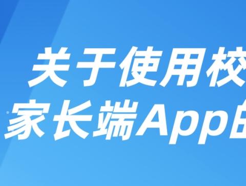 关于使用校外培训家长端APP的倡议书