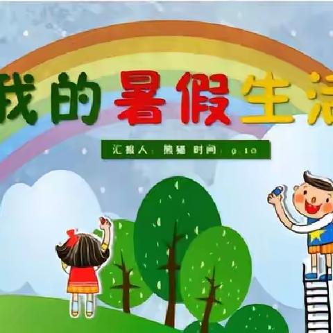 林州市第五小学六(4）班王浩玮的暑假生活