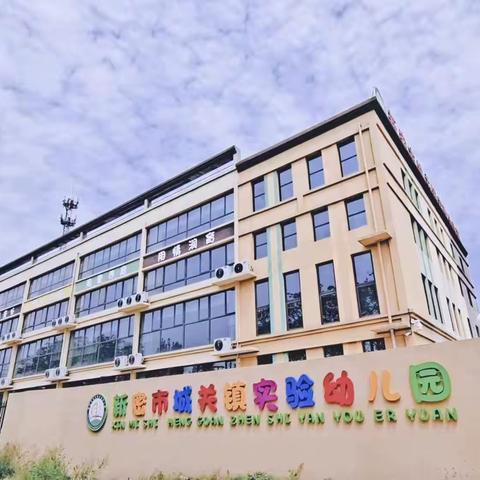 踔厉奋发守初心 行稳致远创辉煌——城关镇实验幼儿园迎来市级示范园验收工作