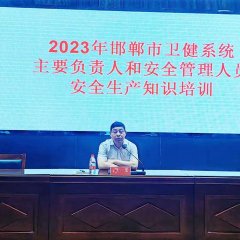 2023年全市卫健系统安全生产教育知识培训