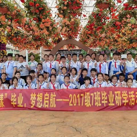 花“漾”毕业，梦想启航——金海岸小学六（7）班毕业研学之旅