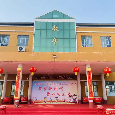 筑梦新时代，童心向未来——太阳中心校太阳一小第十一届校园文化艺术节