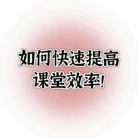 【明德立根•研思并行】——城关一小如何提高课堂效率教研活动