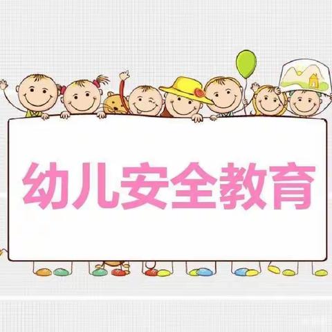 迎中秋，庆国庆假期安全教育——程庄镇中心幼儿园