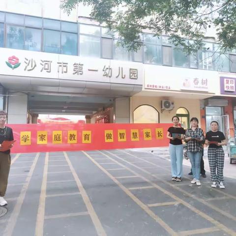 学家庭教育   做智慧家长~沙河市第一幼儿园家庭教育宣传周活动