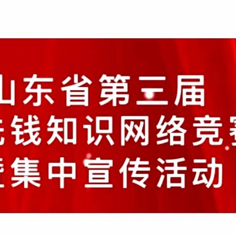 烟台银行大洋支行组织反洗钱知识网络竞赛暨集中宣传活动