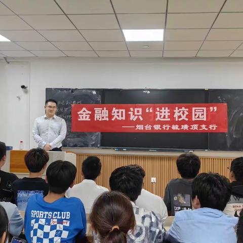 烟台银行大洋支行“金融知识进校园”活动走进鲁东大学