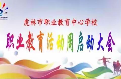 虎林市职业教育中心学校                2023年职业教育活动周启动仪式暨期中表彰大会