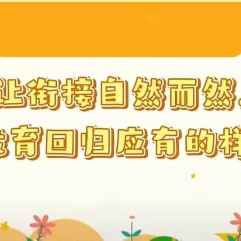 这里有一份幼小衔接【指导手册】🔹请注意查收📩