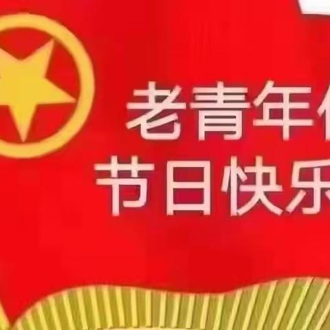 五四青年节老青年们节日快乐